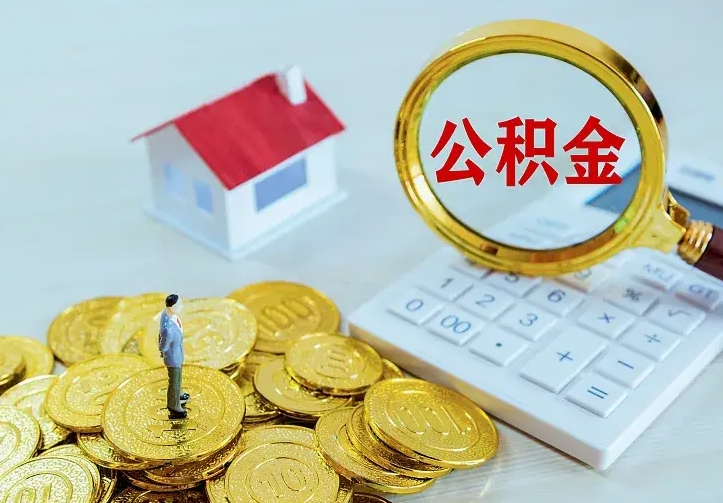 商洛二套房怎么取公积金里的钱（二套房取公积金的条件）